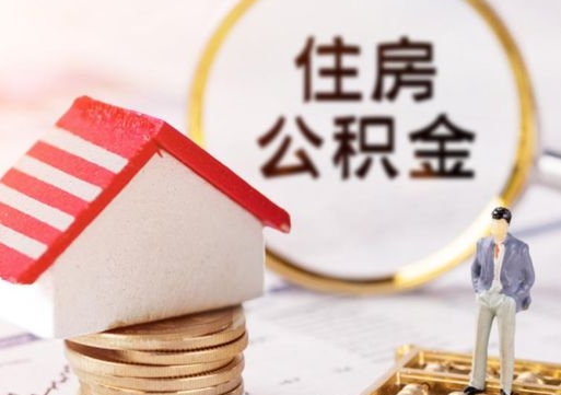 丹阳公积金经办人离职了（丹阳住房公积金离职的时候怎么办）