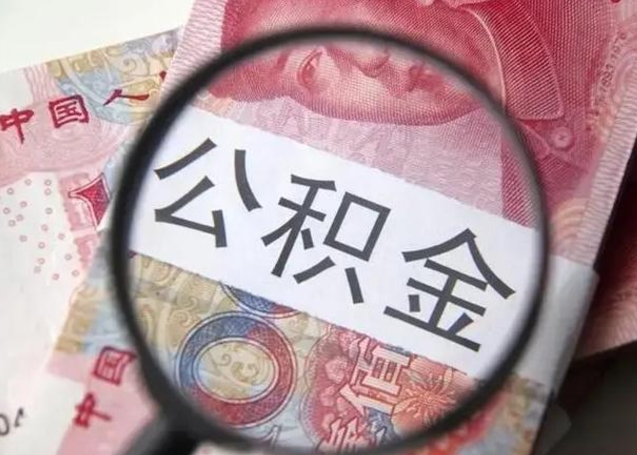 丹阳提取公积金有什么负面影响吗（丹阳急用钱怎么把公积金取出来）